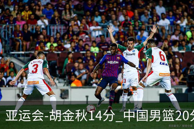亚运会-胡金秋14分 中国男篮20分惨败日本无缘决赛